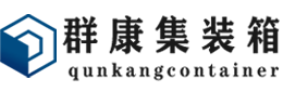 宿豫集装箱 - 宿豫二手集装箱 - 宿豫海运集装箱 - 群康集装箱服务有限公司